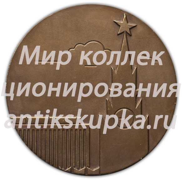 Настольная медаль «Первенство мира по фехтованию. Москва 1966» Настольная медаль «Первенство мира по фехтованию. Москва 1966»