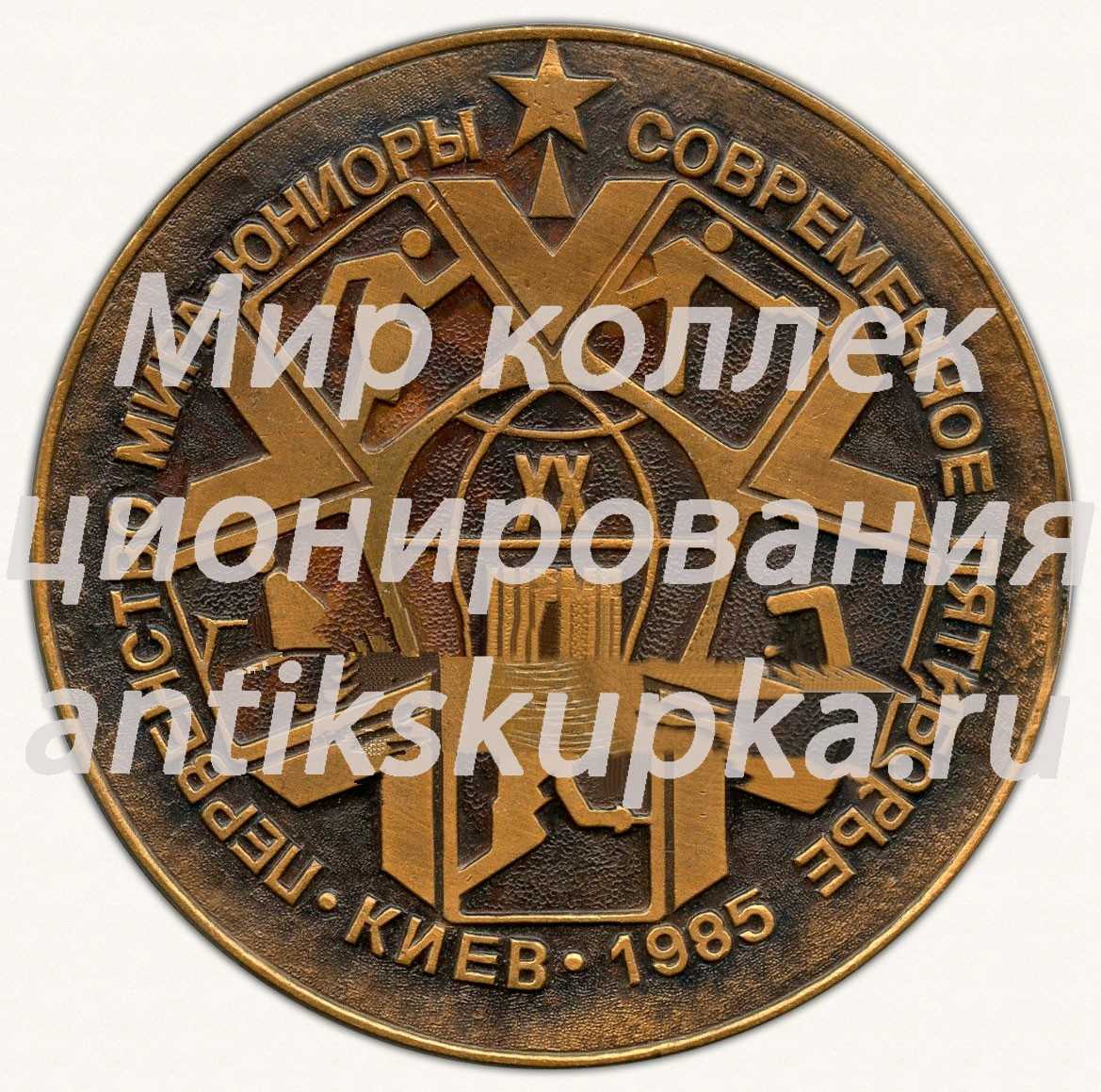 Настольная медаль «Первенство мира. Юниоры. Современное пятиборье. Киев. 1985» Настольная медаль «Первенство мира. Юниоры. Современное пятиборье. Киев. 1985»