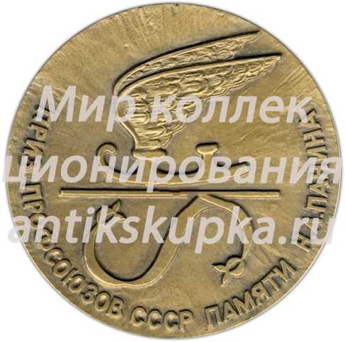 Настольная медаль «Приз профсоюзов СССР памяти Н.А. Панина. Ленинград. Дворец спорта Юбилейный» Настольная медаль «Приз профсоюзов СССР памяти Н.А. Панина. Ленинград. Дворец спорта Юбилейный»