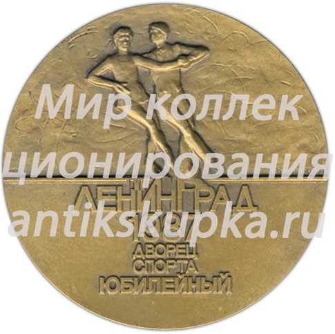 Настольная медаль «Приз профсоюзов СССР памяти Н.А. Панина. Ленинград. Дворец спорта Юбилейный» Настольная медаль «Приз профсоюзов СССР памяти Н.А. Панина. Ленинград. Дворец спорта Юбилейный»