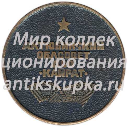 Настольная медаль «Сельская летняя областная спартакиада. II место. Актюбинский облсовет ДСО (Добровольное спортивное общество) Кайрат» Настольная медаль «Сельская летняя областная спартакиада. II место. Актюбинский облсовет ДСО (Добровольное спортивное общество) Кайрат»
