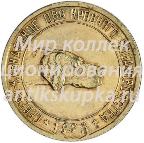 Настольная медаль «Северо-Кавказский краевой кооперативно-промысловый союз охотников. 1926» Настольная медаль «Северо-Кавказский краевой кооперативно-промысловый союз охотников. 1926»