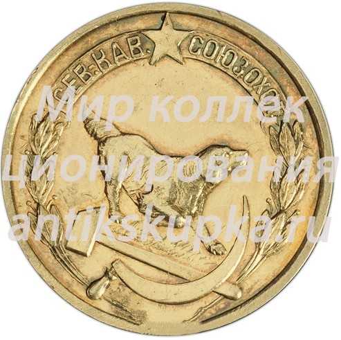 Настольная медаль «Северо-Кавказский краевой кооперативно-промысловый союз охотников. 1926» Настольная медаль «Северо-Кавказский краевой кооперативно-промысловый союз охотников. 1926»