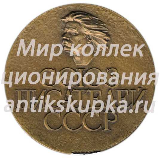 Настольная медаль «Союз писателей СССР (1934-1984)» Настольная медаль «Союз писателей СССР (1934-1984)»
