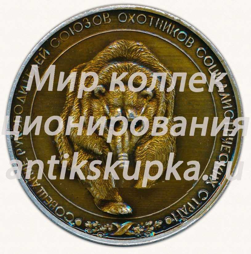 Настольная медаль «Совещание руководителей союзов охотников социалистических стран. РОСОХОТРЫБОЛОВСОЮЗ. Москва. 1979» Настольная медаль «Совещание руководителей союзов охотников социалистических стран. РОСОХОТРЫБОЛОВСОЮЗ. Москва. 1979»
