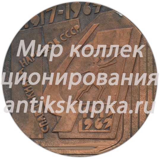 Настольная медаль «Спартакиада народов СССР. 1917-1967» Настольная медаль «Спартакиада народов СССР. 1917-1967»