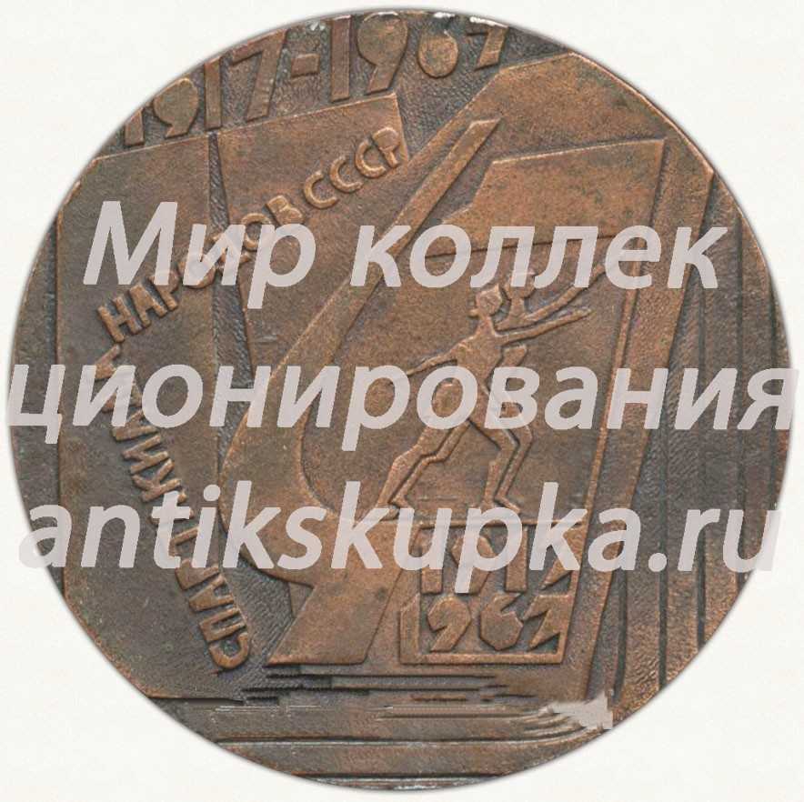 Настольная медаль «Спартакиада народов СССР (1917-1967)» Настольная медаль «Спартакиада народов СССР (1917-1967)»