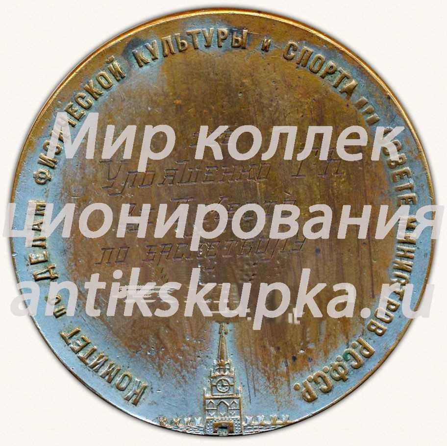 Настольная медаль «Спартакиада РСФСР. 1947. Комитет по делам физической культуры и спорту при совете министров РСФСР» Настольная медаль «Спартакиада РСФСР. 1947. Комитет по делам физической культуры и спорту при совете министров РСФСР»