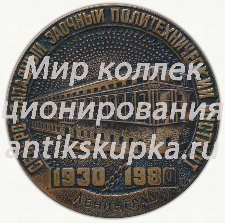Настольная медаль «СЗПИ (Северо-западный заочный политехнический институт). 1930-1980. Ленинград» Настольная медаль «СЗПИ (Северо-западный заочный политехнический институт). 1930-1980. Ленинград»