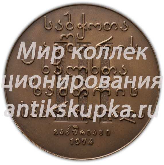 Настольная медаль «Третья спартакиада народов СССР по зимним видам спорта Кутаиси 1974» Настольная медаль «Третья спартакиада народов СССР по зимним видам спорта Кутаиси 1974»