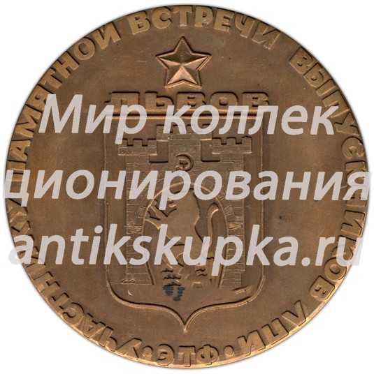 Настольная медаль «Участнику памятной встречи выпускников ЛПИ (Львовский политехнический институт)» 2 Настольная медаль «Участнику памятной встречи выпускников ЛПИ (Львовский политехнический институт)» 2
