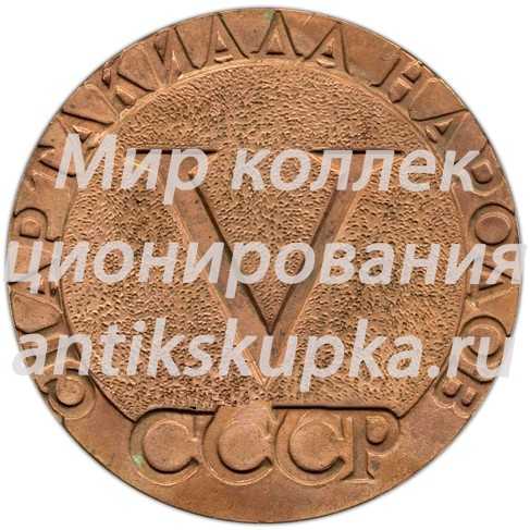 Настольная медаль «V спартакиада народов СССР» 3 Настольная медаль «V спартакиада народов СССР» 3
