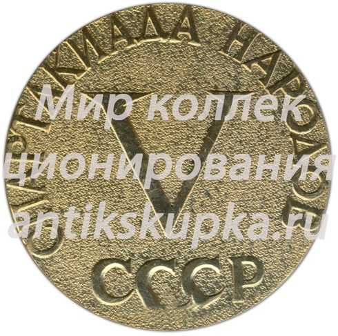 Настольная медаль «V спартакиада народов СССР» Настольная медаль «V спартакиада народов СССР»