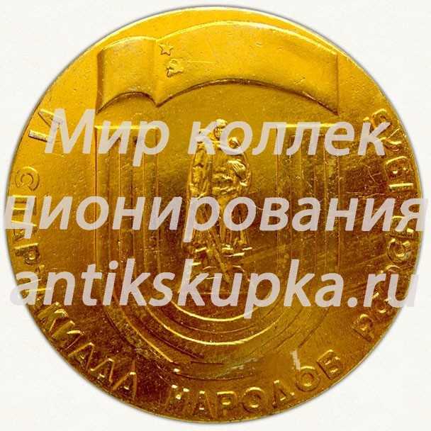 Настольная медаль «VI спартакиада народов РСФСР. 1975. В честь великой победы. Всероссийской федерации гребного спорта (ВФГС)» Настольная медаль «VI спартакиада народов РСФСР. 1975. В честь великой победы. Всероссийской федерации гребного спорта (ВФГС)»