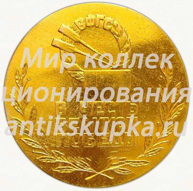 Настольная медаль «VI спартакиада народов РСФСР. 1975. В честь великой победы. Всероссийской федерации гребного спорта (ВФГС)» Настольная медаль «VI спартакиада народов РСФСР. 1975. В честь великой победы. Всероссийской федерации гребного спорта (ВФГС)»