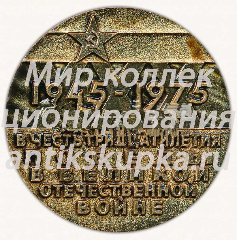 Настольная медаль «VI Спартакиада народов СССР. 1975. В честь 30 победы» Настольная медаль «VI Спартакиада народов СССР. 1975. В честь 30 победы»