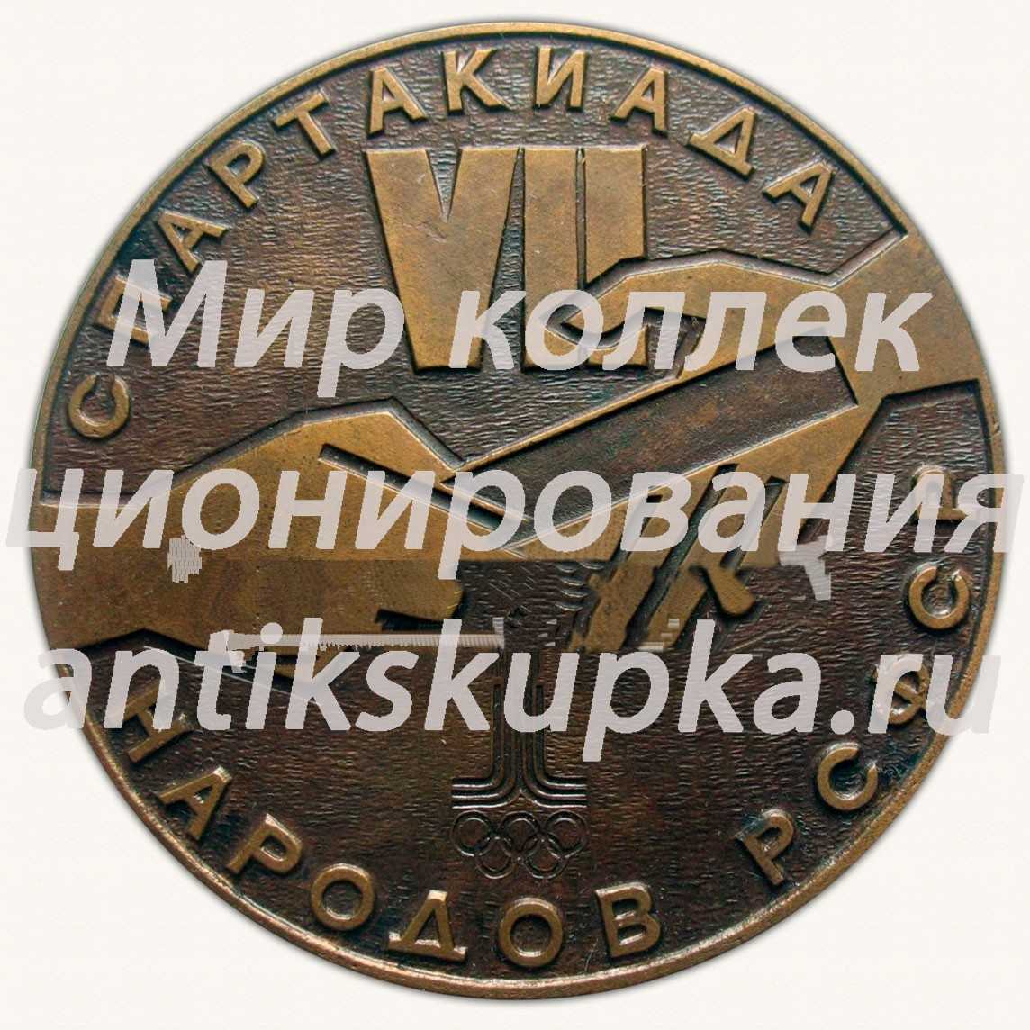 Настольная медаль «VII спартакиада народов РСФСР. Спорткомитет РСФСР. 1979» Настольная медаль «VII спартакиада народов РСФСР. Спорткомитет РСФСР. 1979»
