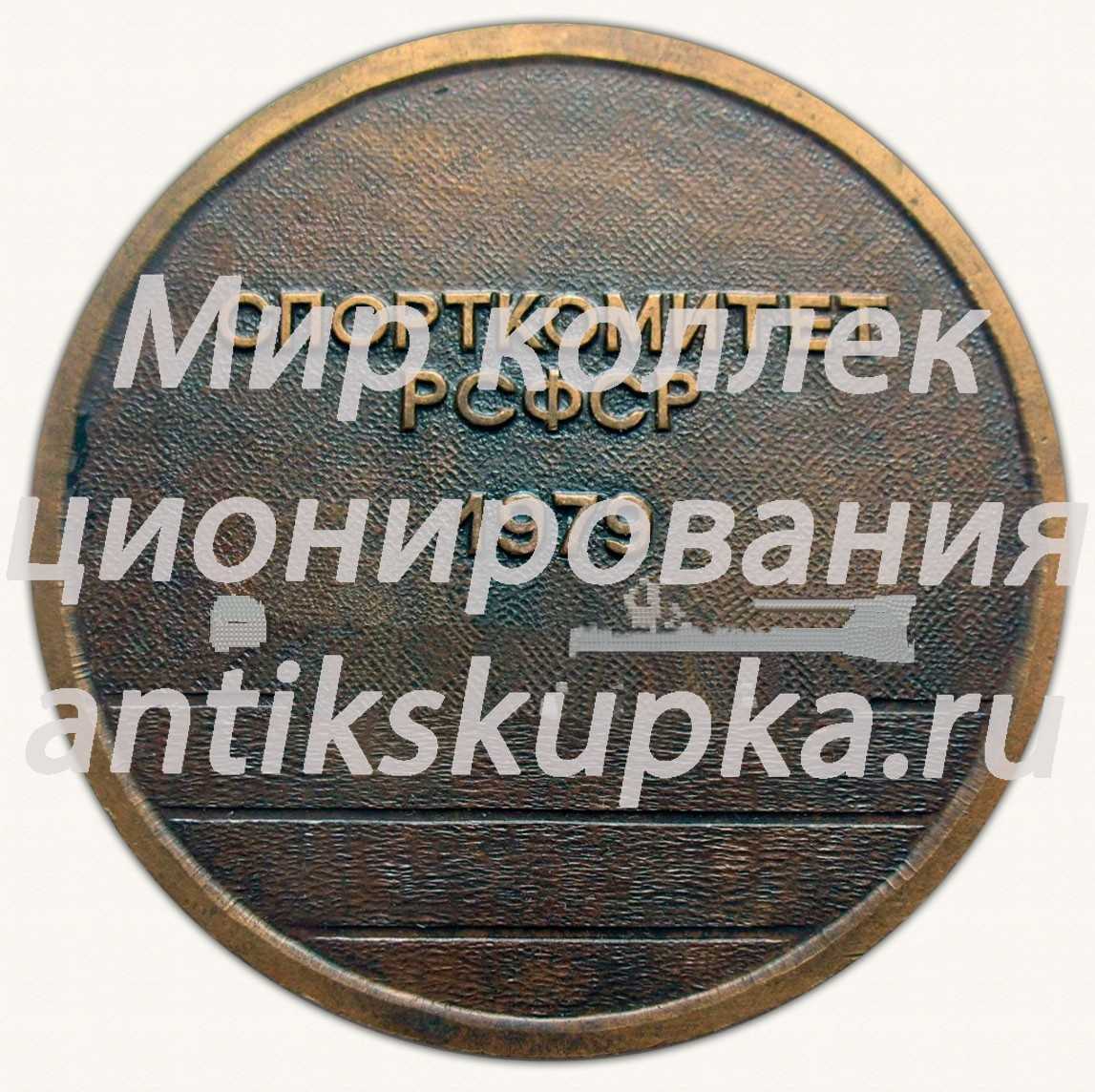 Настольная медаль «VII спартакиада народов РСФСР. Спорткомитет РСФСР. 1979» Настольная медаль «VII спартакиада народов РСФСР. Спорткомитет РСФСР. 1979»
