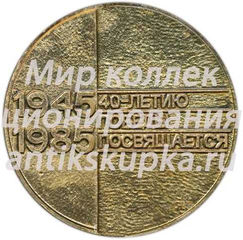 Настольная медаль «VIII зимняя спартакиада народов РСФСР. 40-летию победы посвящается» Настольная медаль «VIII зимняя спартакиада народов РСФСР. 40-летию победы посвящается»