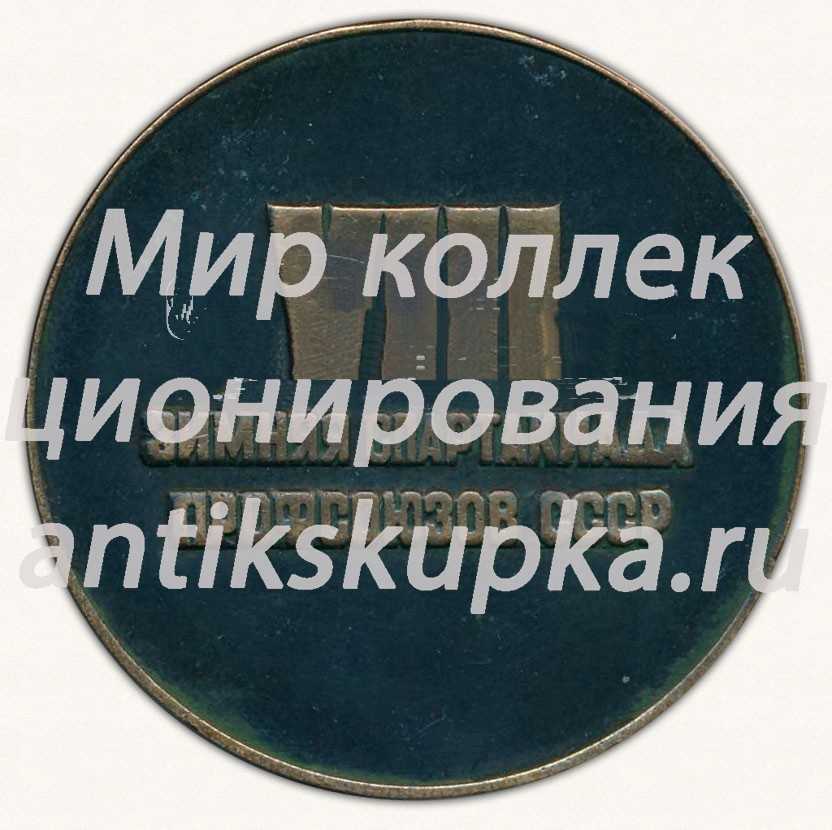 Настольная медаль «VIII Зимняя спартакиада профсоюзов СССР. 1975» Настольная медаль «VIII Зимняя спартакиада профсоюзов СССР. 1975»