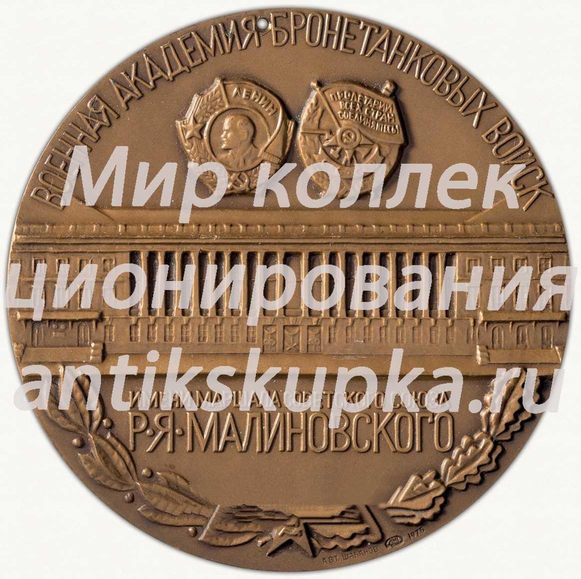 Настольная медаль «Военная академия бронетанковых войск имени маршала советского союза Р.Я. Малиновского» 2 Настольная медаль «Военная академия бронетанковых войск имени маршала советского союза Р.Я. Малиновского» 2