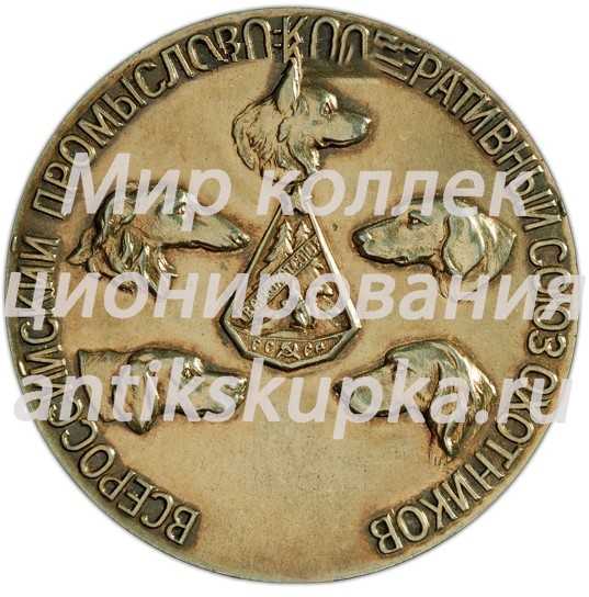 Настольная медаль «Всероссийский промыслово-кооперативный союз охотников» 2 Настольная медаль «Всероссийский промыслово-кооперативный союз охотников» 2