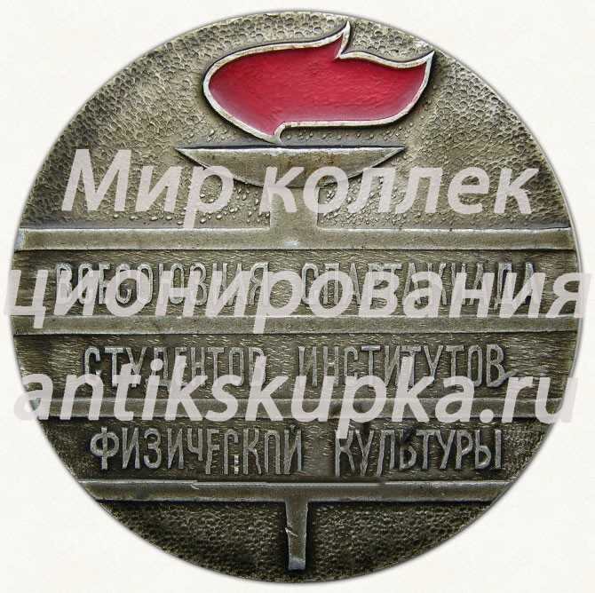 Настольная медаль «Всесоюзная спартакиада студентов институтов физической культуры. Минск. 1974» Настольная медаль «Всесоюзная спартакиада студентов институтов физической культуры. Минск. 1974»