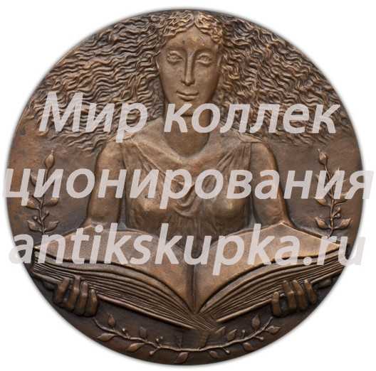 Настольная медаль «Всесоюзное общество книголюбов. За лучшую книгу года» Настольная медаль «Всесоюзное общество книголюбов. За лучшую книгу года»