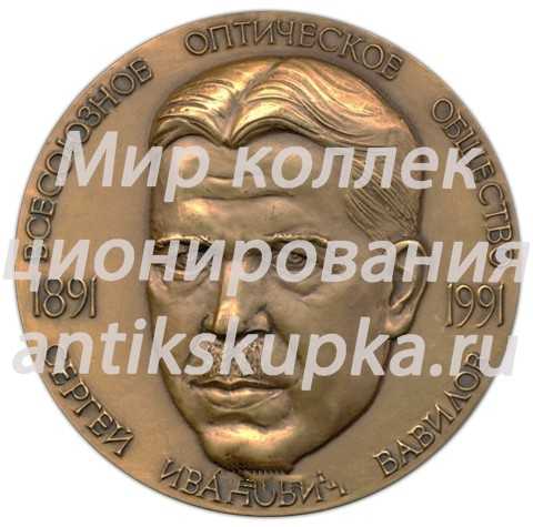 Настольная медаль «Всесоюзное оптическое общество. Сергей Иванович Вавилов» Настольная медаль «Всесоюзное оптическое общество. Сергей Иванович Вавилов»