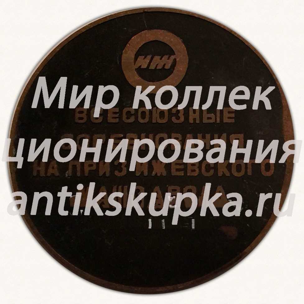 Настольная медаль «Всесоюзные соревнования на приз ижевского Машзавода. «ИЖ». 1972» Настольная медаль «Всесоюзные соревнования на приз ижевского Машзавода. «ИЖ». 1972»