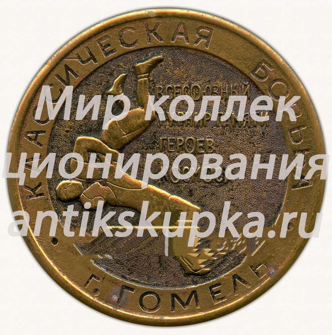 Настольная медаль «Всесоюзный турнир памяти героев космоса. Классическая борьба. г.Гомель» Настольная медаль «Всесоюзный турнир памяти героев космоса. Классическая борьба. г.Гомель»