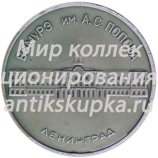 Настольная медаль «Выпускнику училища ВВМУРЭ (Высшее военно-морское училище радиоэлектроники) им А.С.Попова. 1972» Настольная медаль «Выпускнику училища ВВМУРЭ (Высшее военно-морское училище радиоэлектроники) им А.С.Попова. 1972»