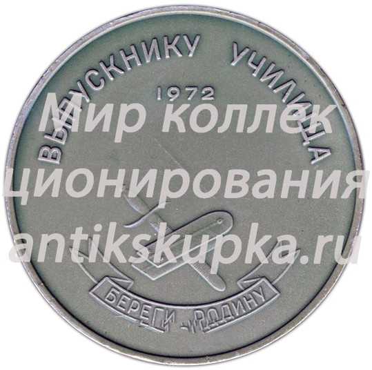 Настольная медаль «Выпускнику училища ВВМУРЭ (Высшее военно-морское училище радиоэлектроники) им А.С.Попова. 1972» Настольная медаль «Выпускнику училища ВВМУРЭ (Высшее военно-морское училище радиоэлектроники) им А.С.Попова. 1972»