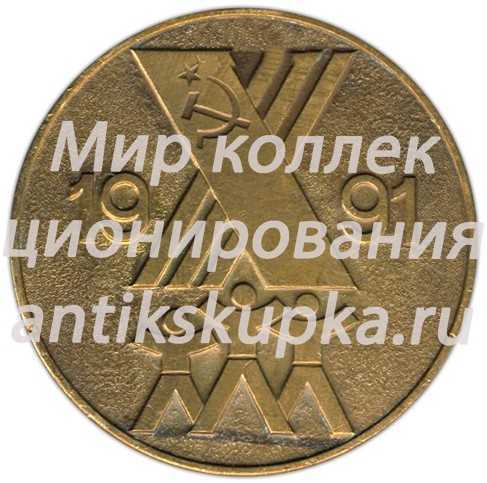 Настольная медаль «X летняя спартакиада народов СССР» Настольная медаль «X летняя спартакиада народов СССР»