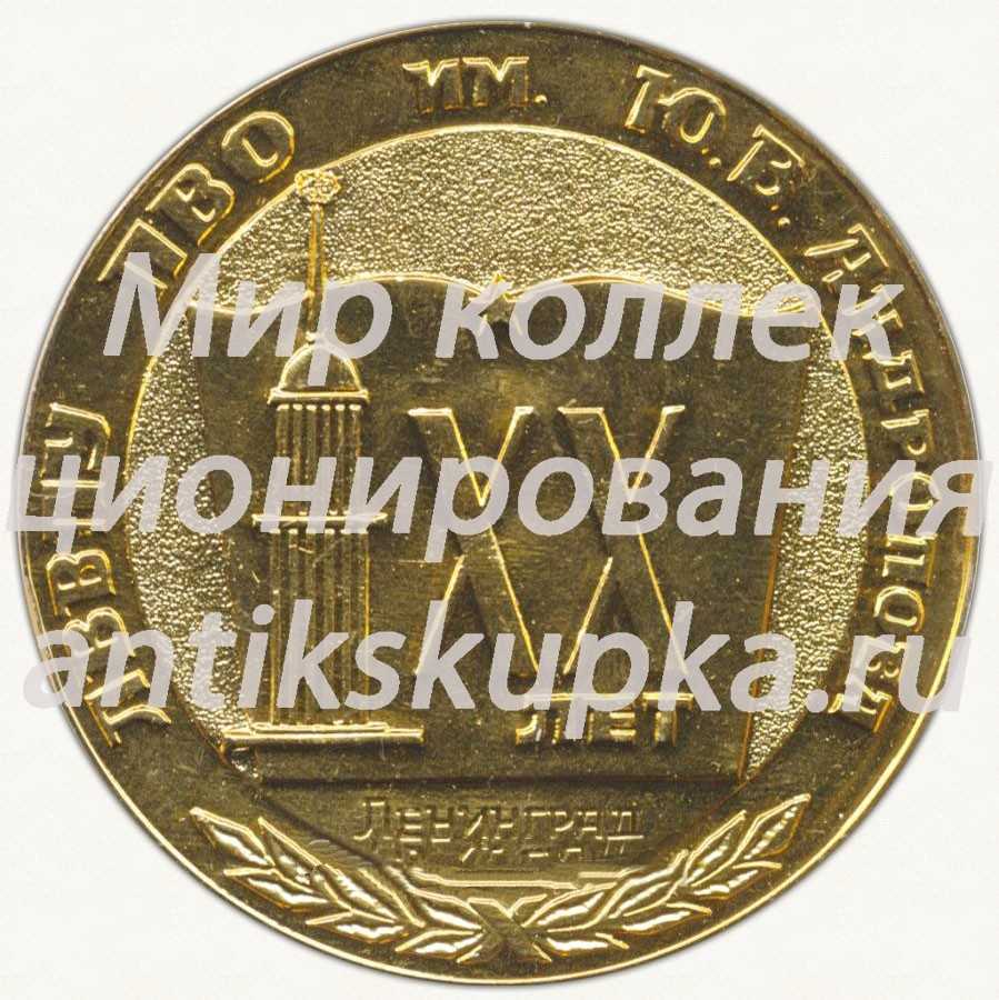 Настольная медаль «XX лет Ленинградскому высшему военно-политическому училищу противовоздушной обороны (ЛВВПУ ПВО) им. Ю.В.Андропова (1967-1987)» Настольная медаль «XX лет Ленинградскому высшему военно-политическому училищу противовоздушной обороны (ЛВВПУ ПВО) им. Ю.В.Андропова (1967-1987)»