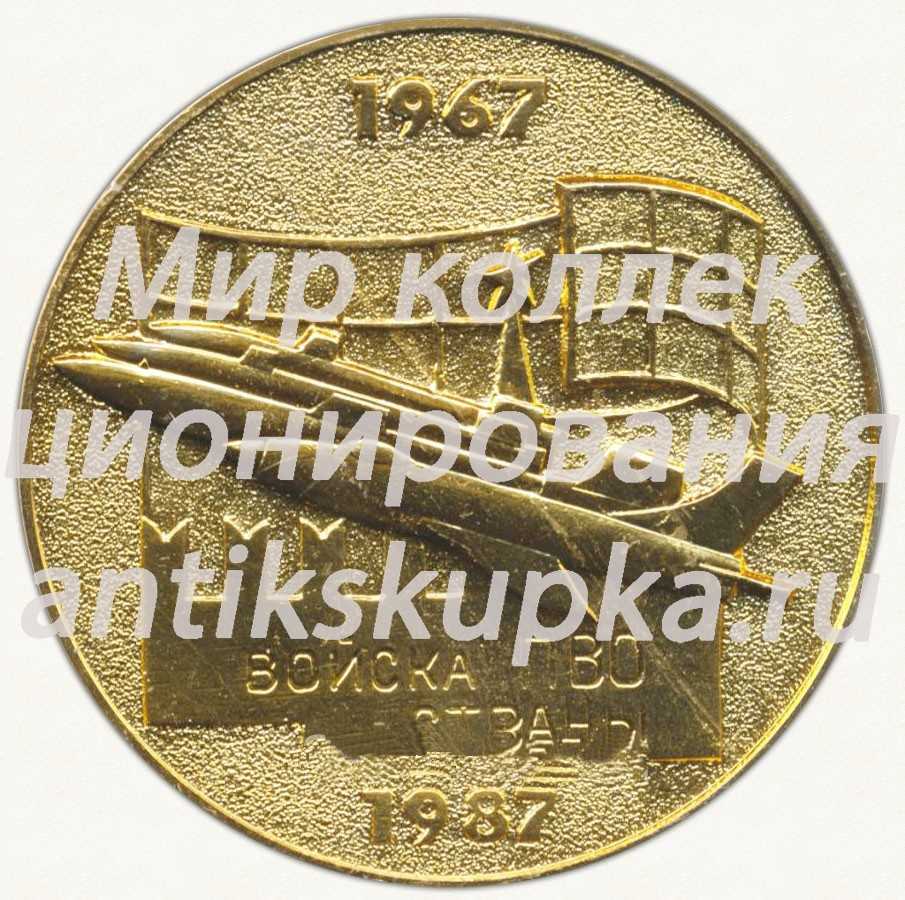 Настольная медаль «XX лет Ленинградскому высшему военно-политическому училищу противовоздушной обороны (ЛВВПУ ПВО) им. Ю.В.Андропова (1967-1987)» Настольная медаль «XX лет Ленинградскому высшему военно-политическому училищу противовоздушной обороны (ЛВВПУ ПВО) им. Ю.В.Андропова (1967-1987)»