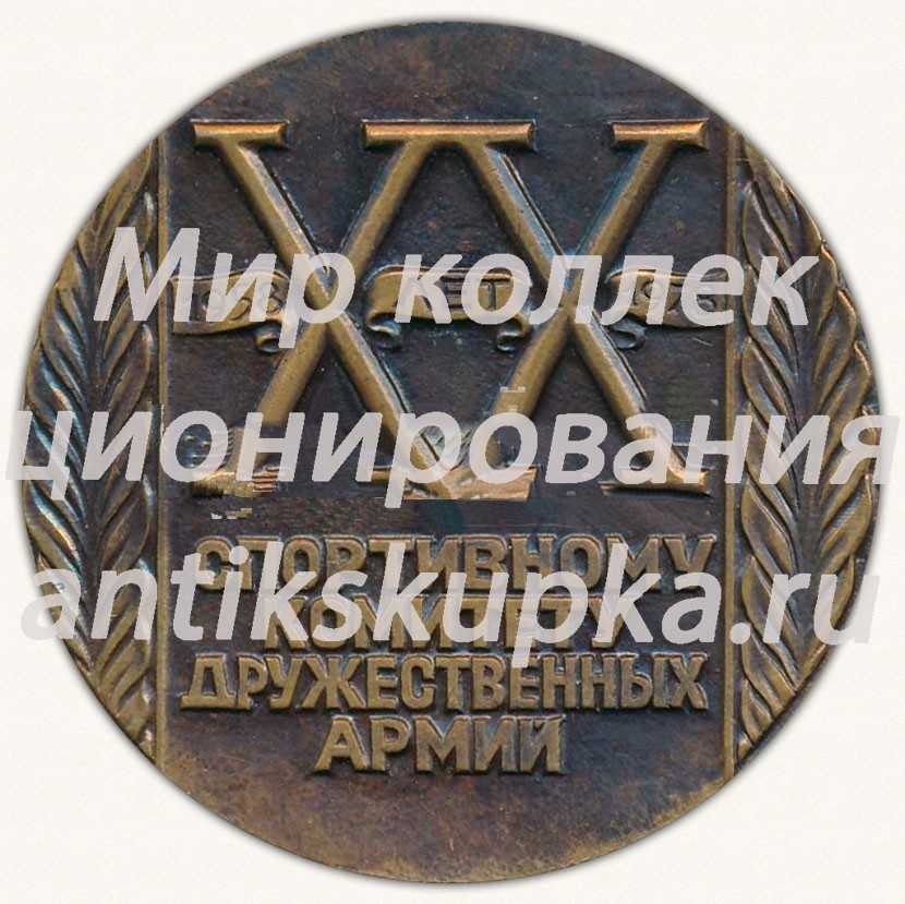 Настольная медаль «XX лет спортивному комитету дружественных армий (СКДА). 1958-1978» Настольная медаль «XX лет спортивному комитету дружественных армий (СКДА). 1958-1978»