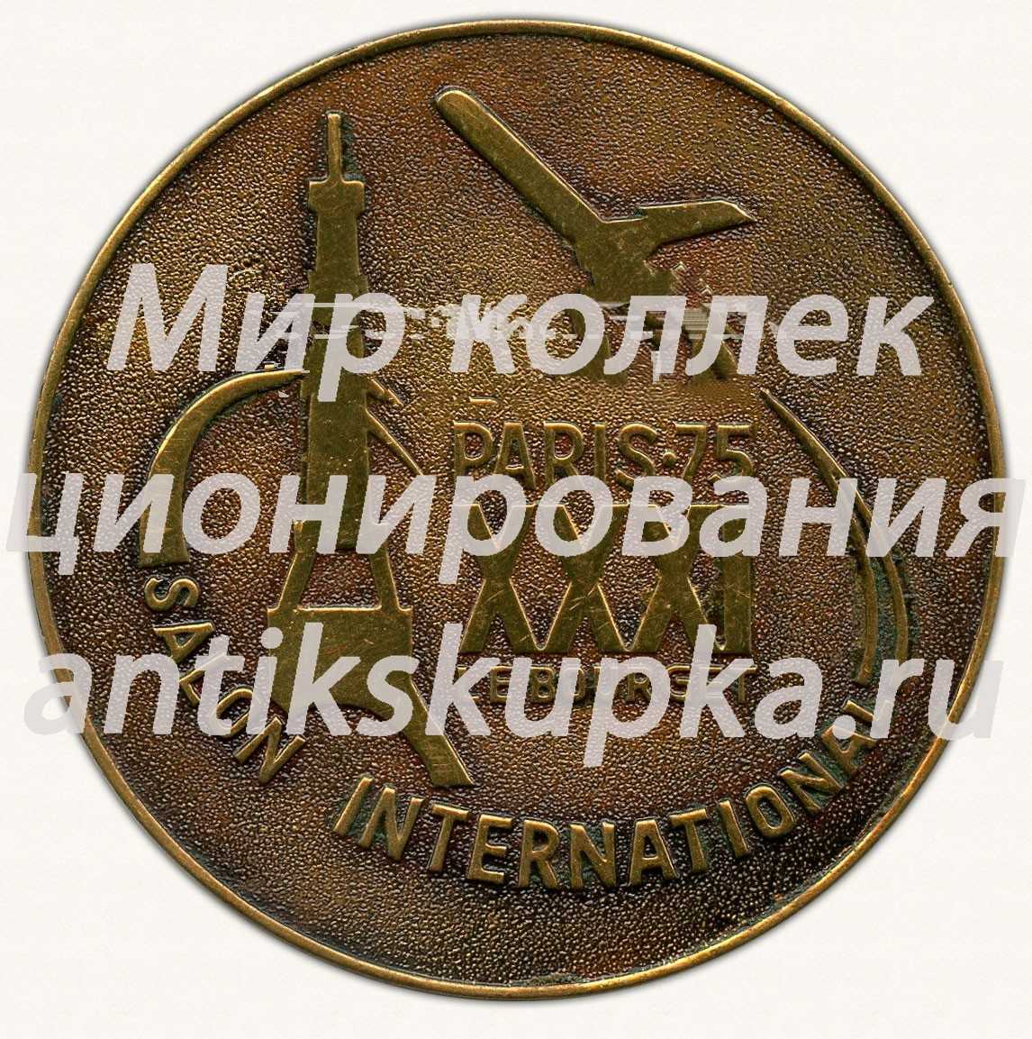 Настольная медаль «XXXI Международный авиационно-космический салон в Ле-Бурже. Париж. 1975. «Авиаэкспорт»» Настольная медаль «XXXI Международный авиационно-космический салон в Ле-Бурже. Париж. 1975. «Авиаэкспорт»»