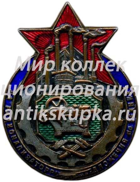 Официальный наградной знак ЗОТ (За овладение техникой) «За рационализаторские предложения по технике» 2 Официальный наградной знак ЗОТ (За овладение техникой) «За рационализаторские предложения по технике» 2