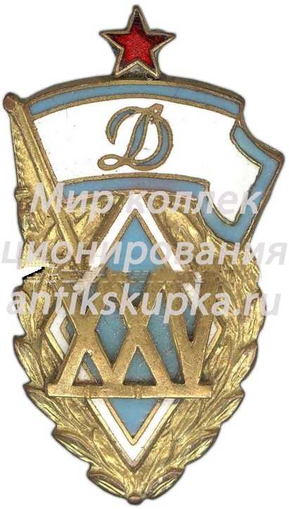 Памятный членский знак в честь 25-летия ДСО «Динамо» Памятный членский знак в честь 25-летия ДСО «Динамо»