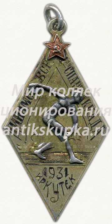 Памятный жетон Динамо ВСК 1-ая спартакиада. Иркутск. 1931 Памятный жетон Динамо ВСК 1-ая спартакиада. Иркутск. 1931