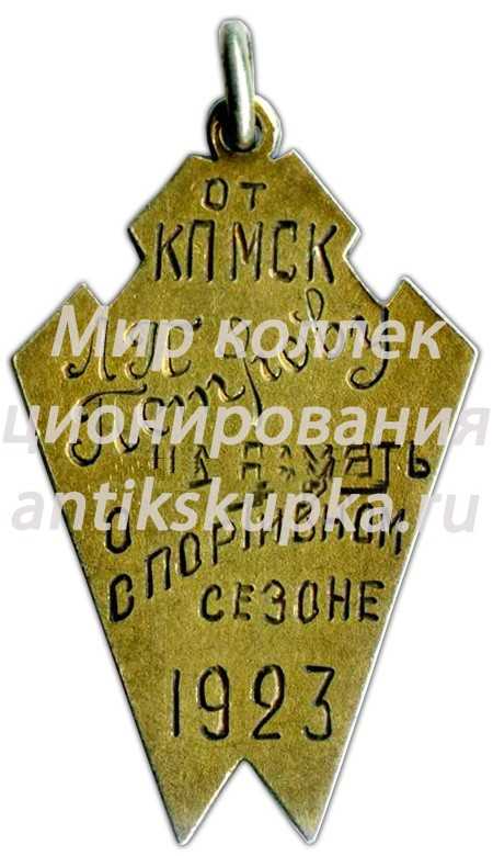 Памятный жетон Красного Петроградского мотоциклетного спортивного клуба (КПМСК). «На память о спортивном сезоне» Памятный жетон Красного Петроградского мотоциклетного спортивного клуба (КПМСК). «На память о спортивном сезоне»