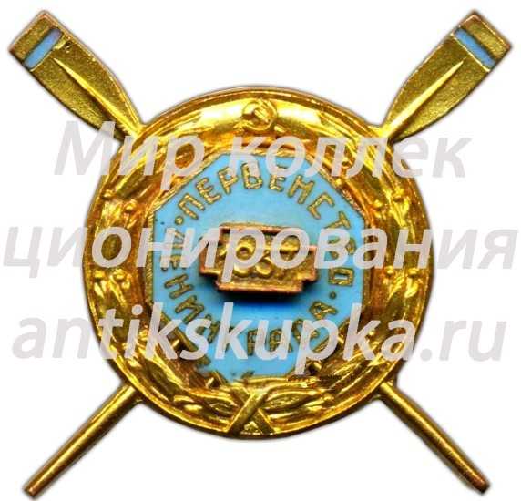 Памятный знак первенства Ленинграда по гребле Памятный знак первенства Ленинграда по гребле