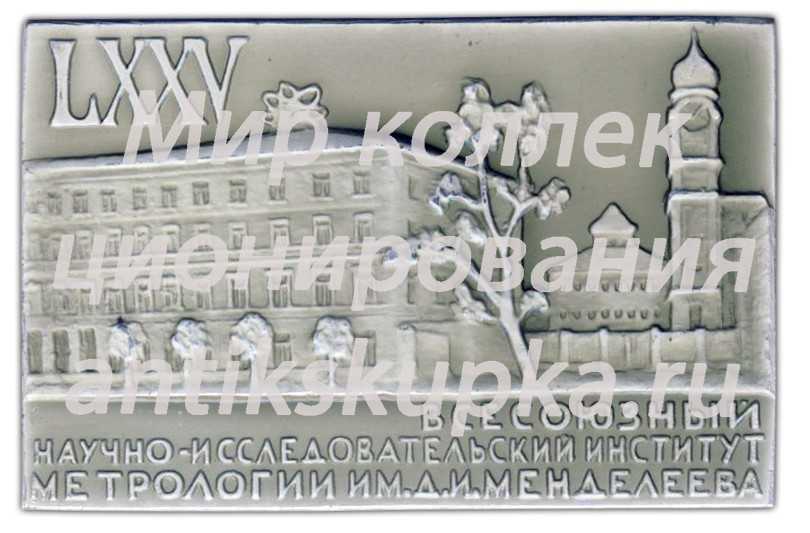Плакета «75 лет ВНИИМ (Всероссийский научно-исследовательский институт метрологии) имени Д.И. Менделеева (1893-1968)» Плакета «75 лет ВНИИМ (Всероссийский научно-исследовательский институт метрологии) имени Д.И. Менделеева (1893-1968)»