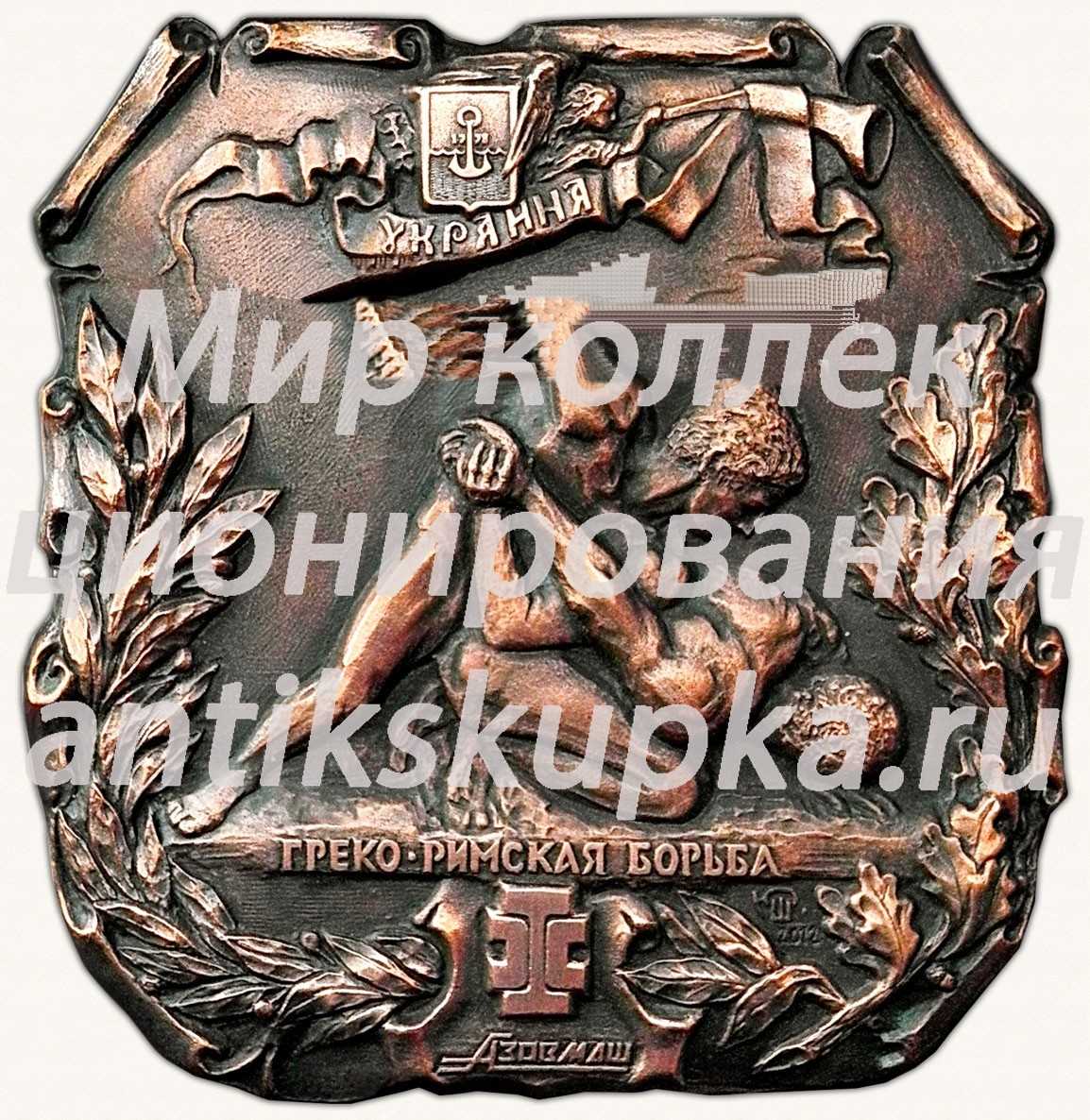 Плакета «Греко-Римская борьба. Азовмаш» Плакета «Греко-Римская борьба. Азовмаш»