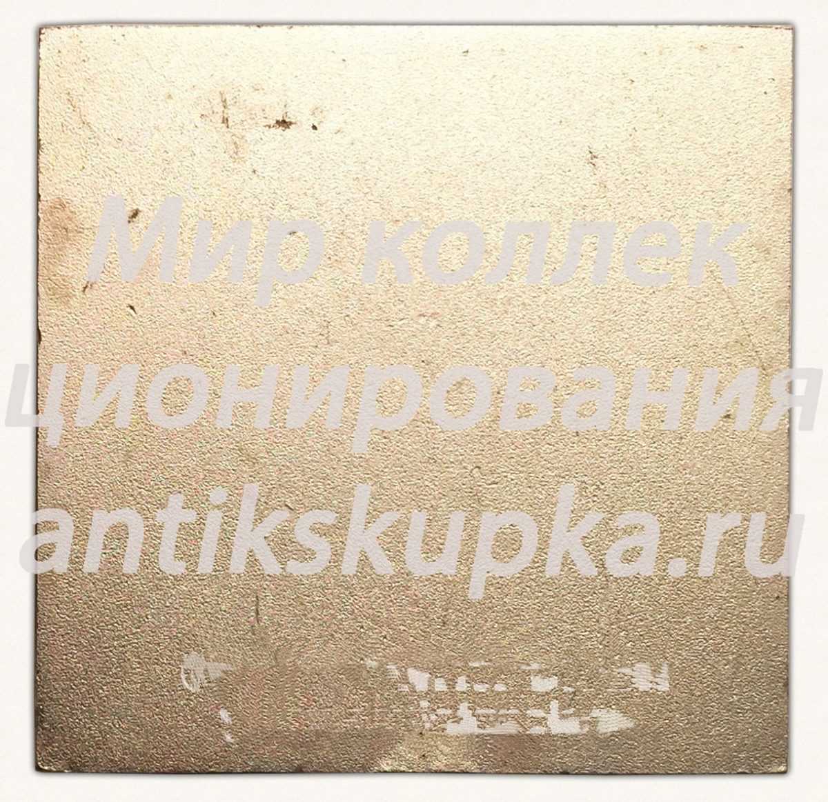 Плакета «Международные моторалли «Ралли — Фим». Москва. 1967» Плакета «Международные моторалли «Ралли — Фим». Москва. 1967»