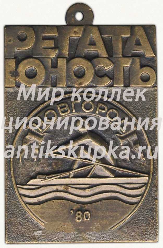 Плакета «Международные соревнования по академической гребле. «Регата юность». Новгород. 1980» Плакета «Международные соревнования по академической гребле. «Регата юность». Новгород. 1980»