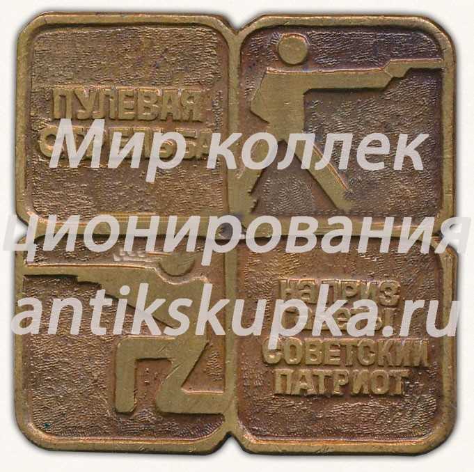 Плакета «На приз газеты «Советский патриот». 1982. Международные соревнования по пулевой стрельбе» Плакета «На приз газеты «Советский патриот». 1982. Международные соревнования по пулевой стрельбе»