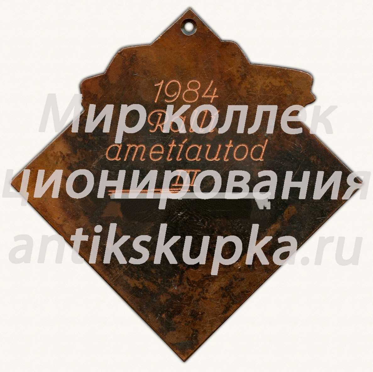 Плакета «Раллийные автогонки. 1984» Плакета «Раллийные автогонки. 1984»