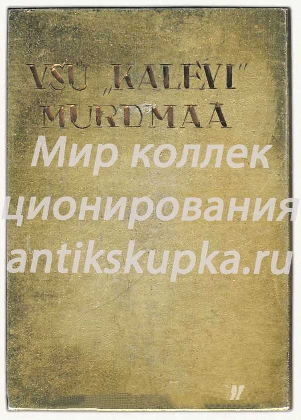Плакета «За заслуги в спорте ДСО «Калев». Легкая атлетика» Плакета «За заслуги в спорте ДСО «Калев». Легкая атлетика»